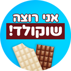 אני רוצה שוקולד