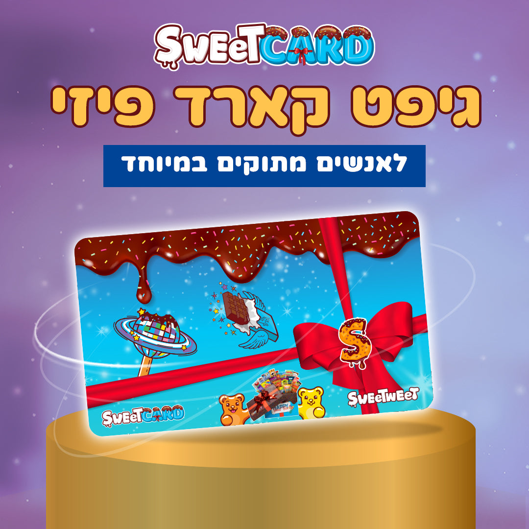 SweetCARD - גיפט קארד מתוק פיזי