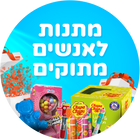 מתנות לאנשים מתוקים