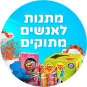 מתנות לאנשים מתוקים