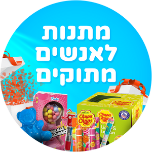 מתנות לאנשים מתוקים