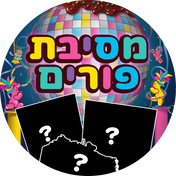 מסיבת פורים