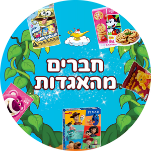 חברים מהאגדות