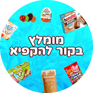 מומלץ בקור להקפיא