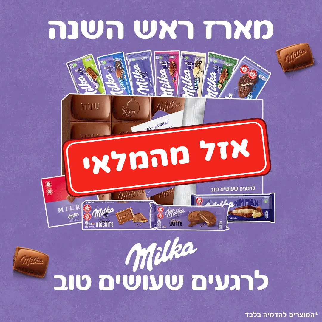 מארז ראש השנה Milka - לרגעים שעושים טוב