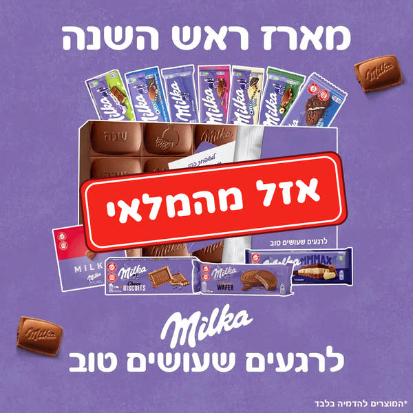 מארז ראש השנה Milka - לרגעים שעושים טוב