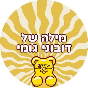 מילה של דובוני גומי