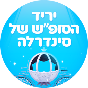 ממתקי סינדרלה ⏳