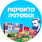קלאסיקות ונוסטלגיות