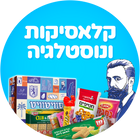 קלאסיקות ונוסטלגיות