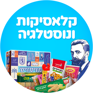 קלאסיקות ונוסטלגיות