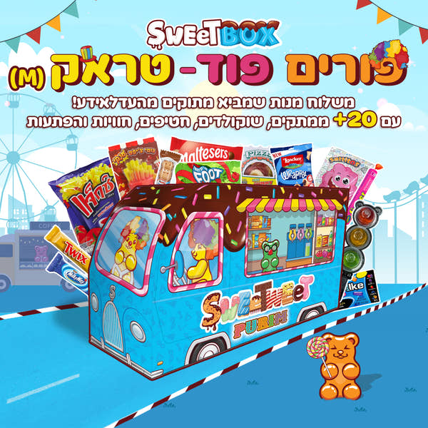סוויטבוקס פורים פוד טראק (M)