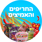 החריפים והחמיצים