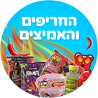 החריפים והחמיצים
