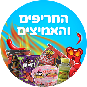 החריפים והחמיצים
