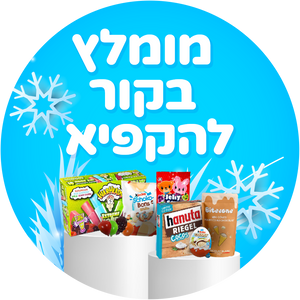 מומלץ בקור להקפיא