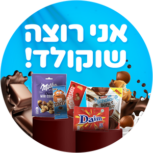 אני רוצה שוקולד