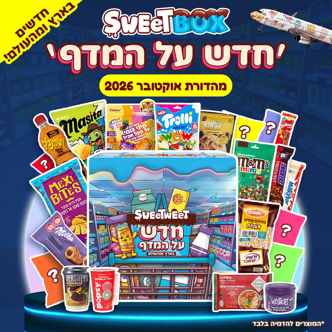 סוויטבוקס ׳חדש על המדף׳ (XL) - מהדורת אוקטובר