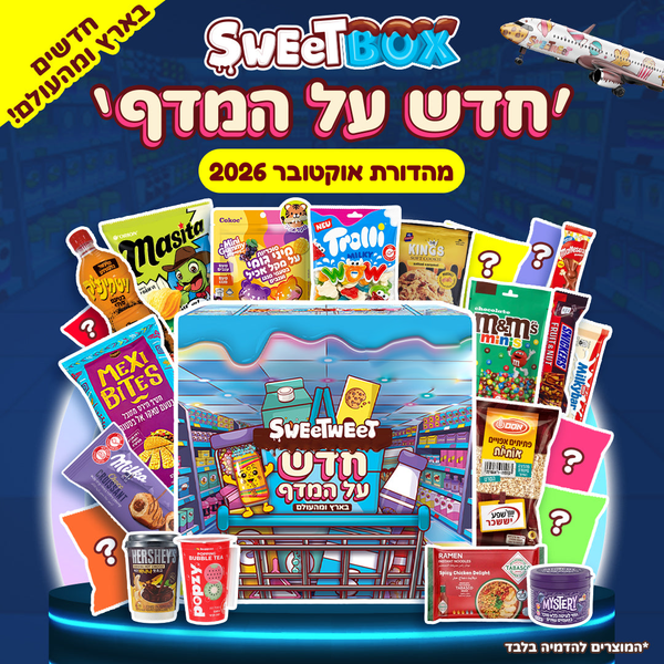 סוויטבוקס ׳חדש על המדף׳ (XL) - מהדורת אוקטובר