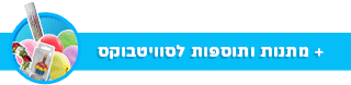 הוספת תוספות ומתנות לסוויטבוקס