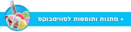 הוספת תוספות ומתנות לסוויטבוקס