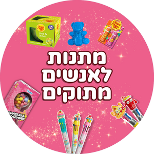 מתנות לאנשים מתוקים