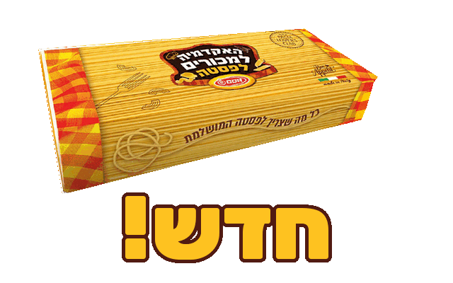 סוויטבוקס האקדמיה למכורים לפסטה – חדש!