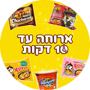 ארוחה עד 10 דקות