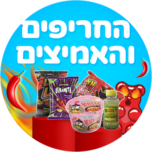 החריפים והחמיצים