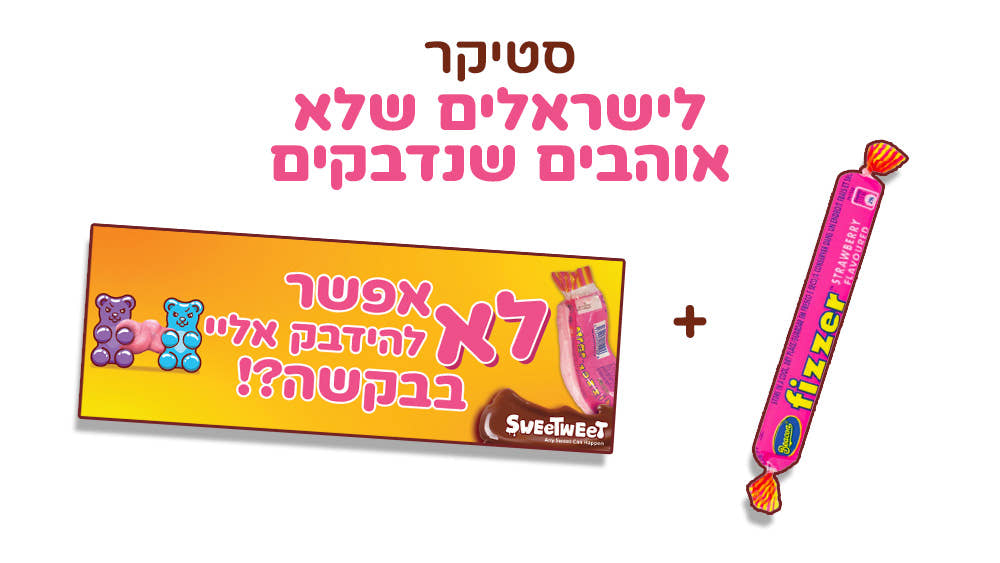 סטיקר אפשר לא להידבק אליי בבקשה?! + טופי פיזר