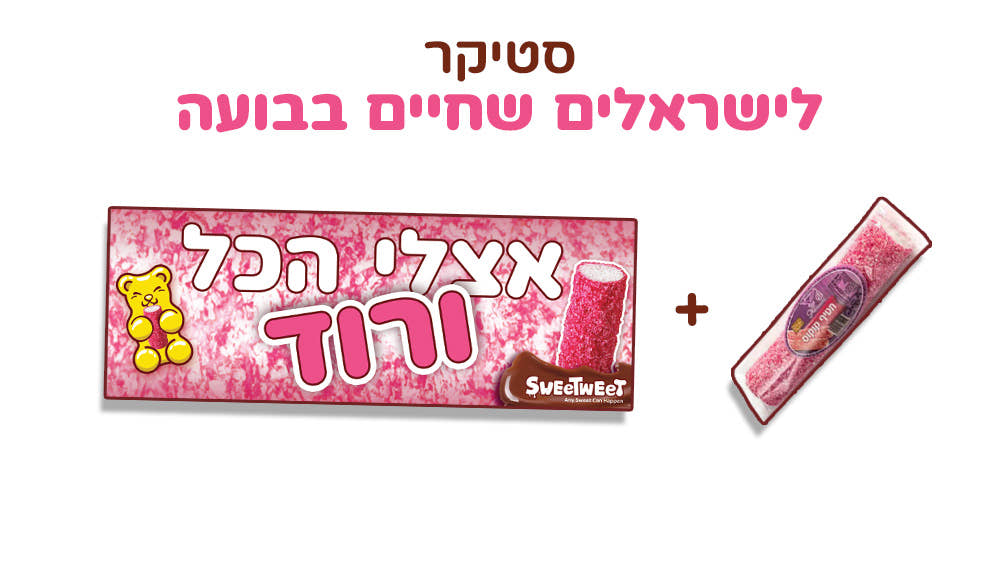 סטיקר אצלי הכל ורוד + קוקוס ורוד