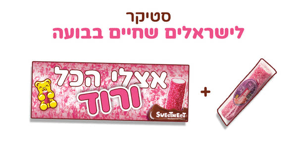 סטיקר אצלי הכל ורוד + קוקוס ורוד