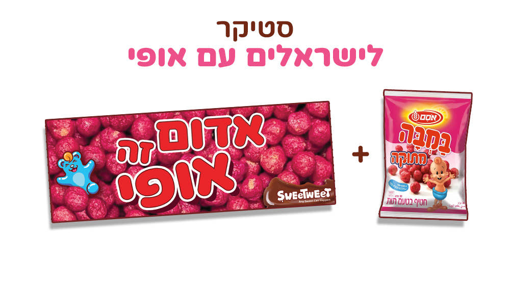 סטיקר אדום זה אופי + במבה מתוקה