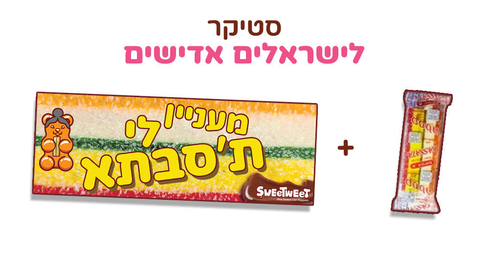 סטיקר מעניין לי ת'סבתא + מרמלדה