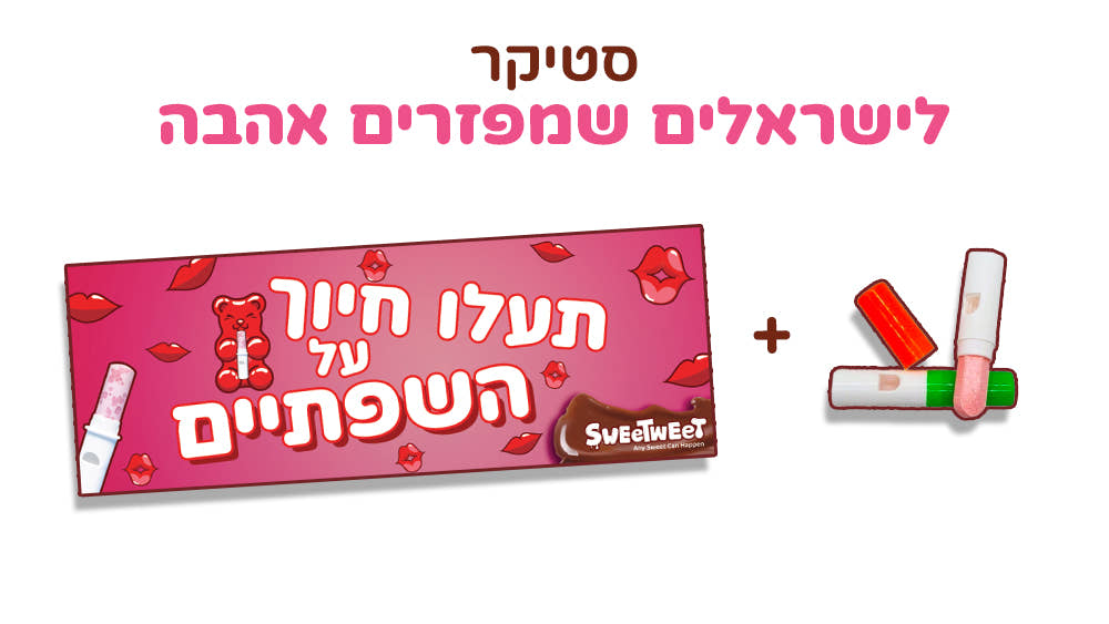 סטיקר תעלו חיוך על השפתיים + סוכריית משרוקית