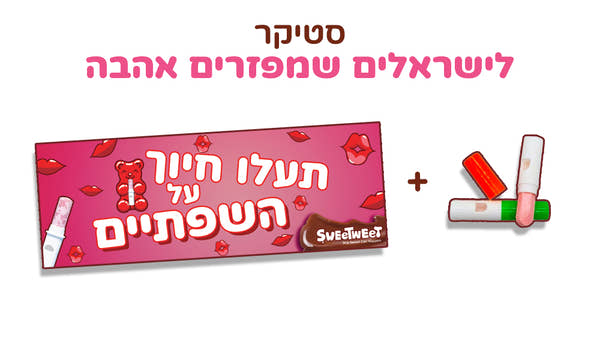 סטיקר תעלו חיוך על השפתיים + סוכריית משרוקית
